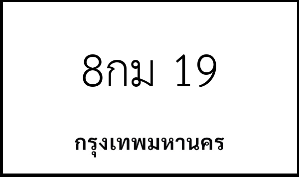 8กม 19